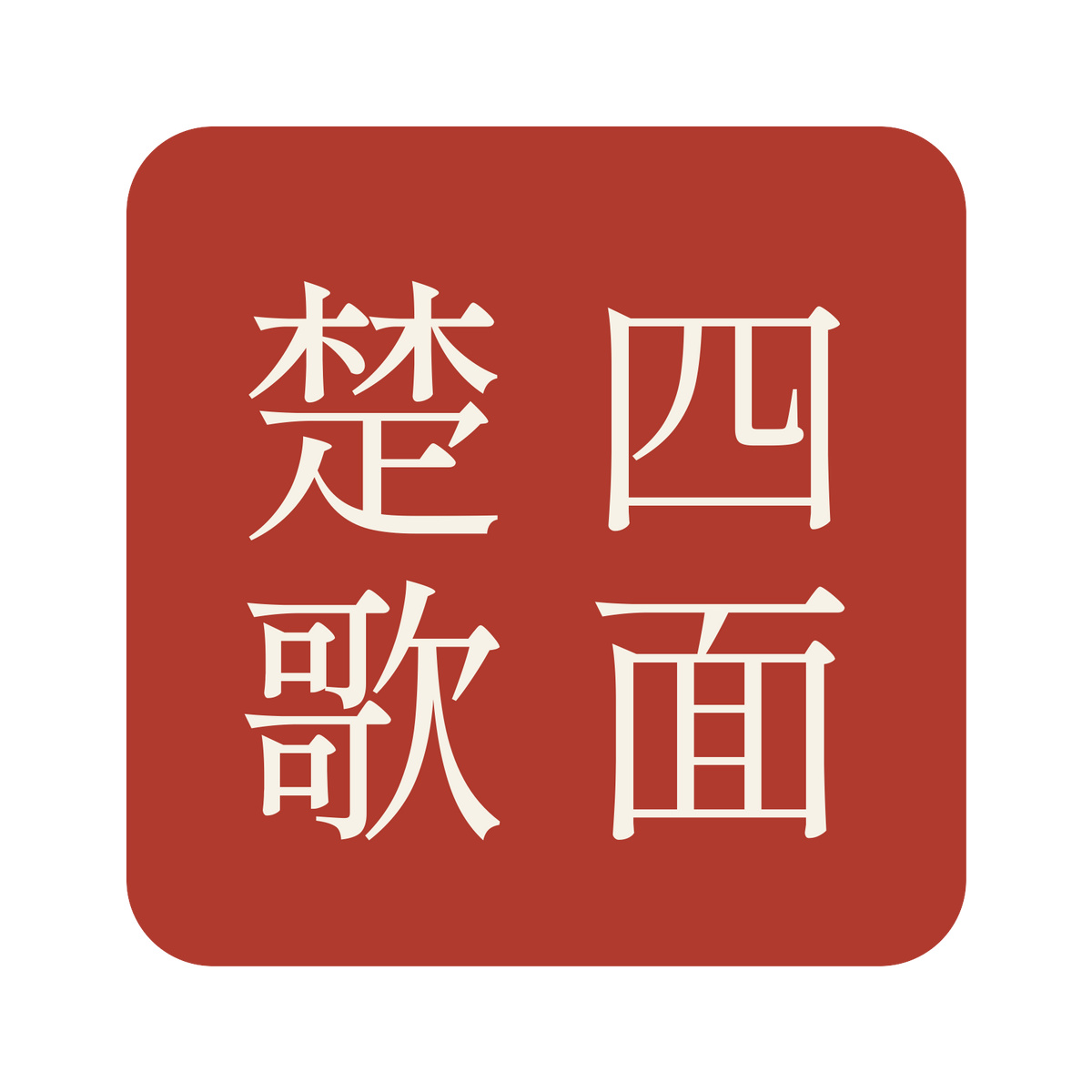 四面楚歌／朱／明朝（縦書き）／S