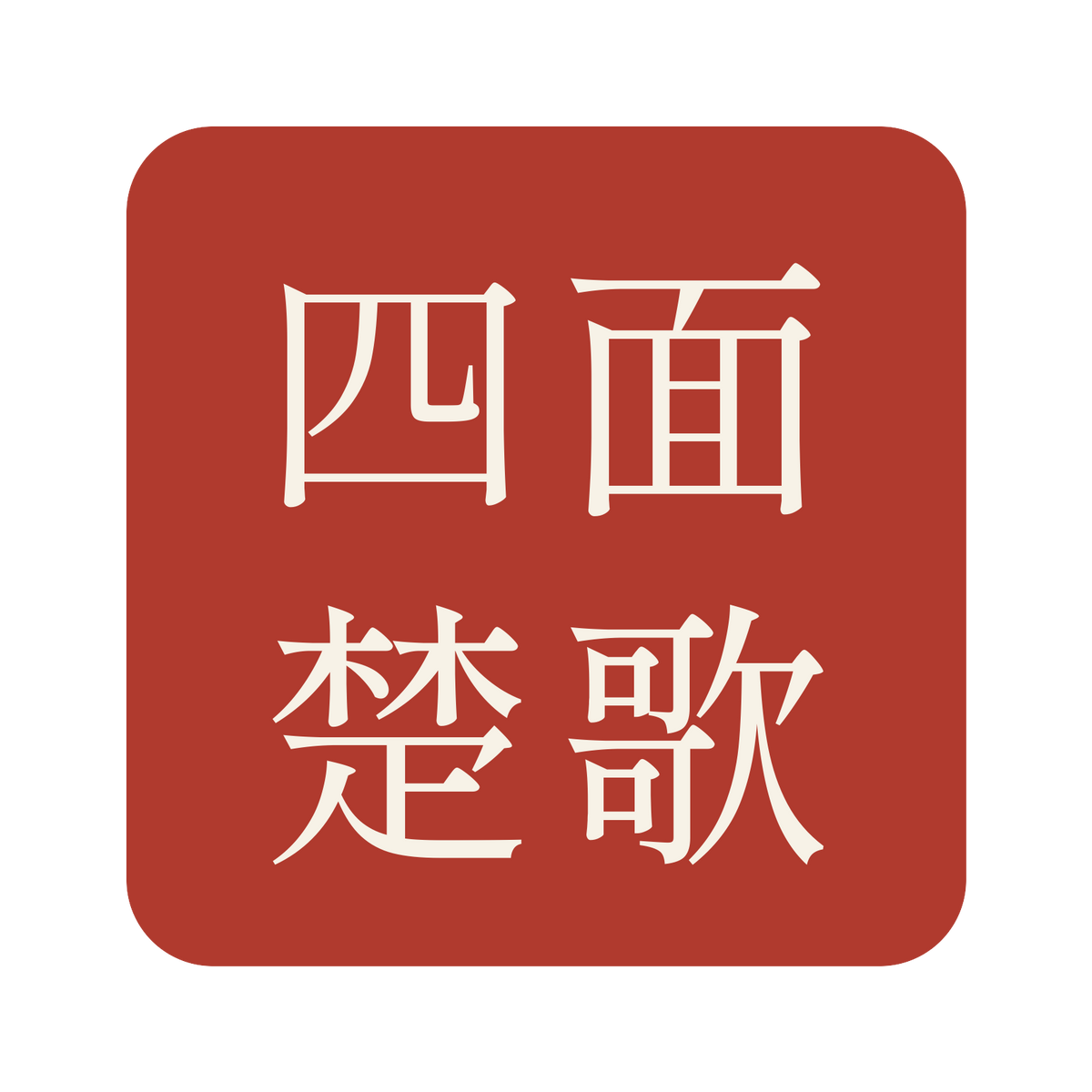 四面楚歌／朱／明朝（横書き）／S