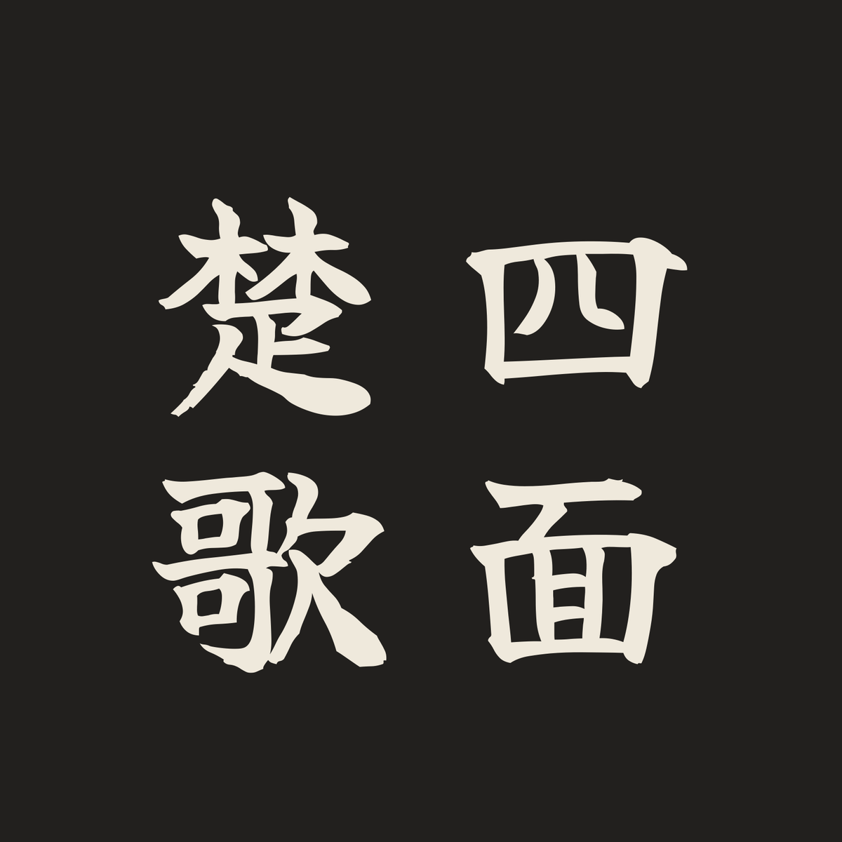 四面楚歌／墨／筆文字（縦書き）