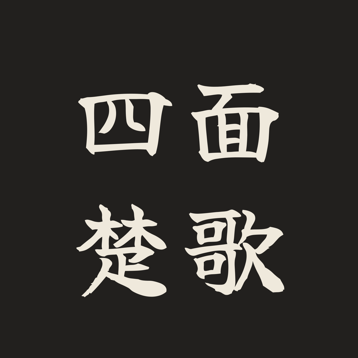 四面楚歌／墨／筆文字（横書き）