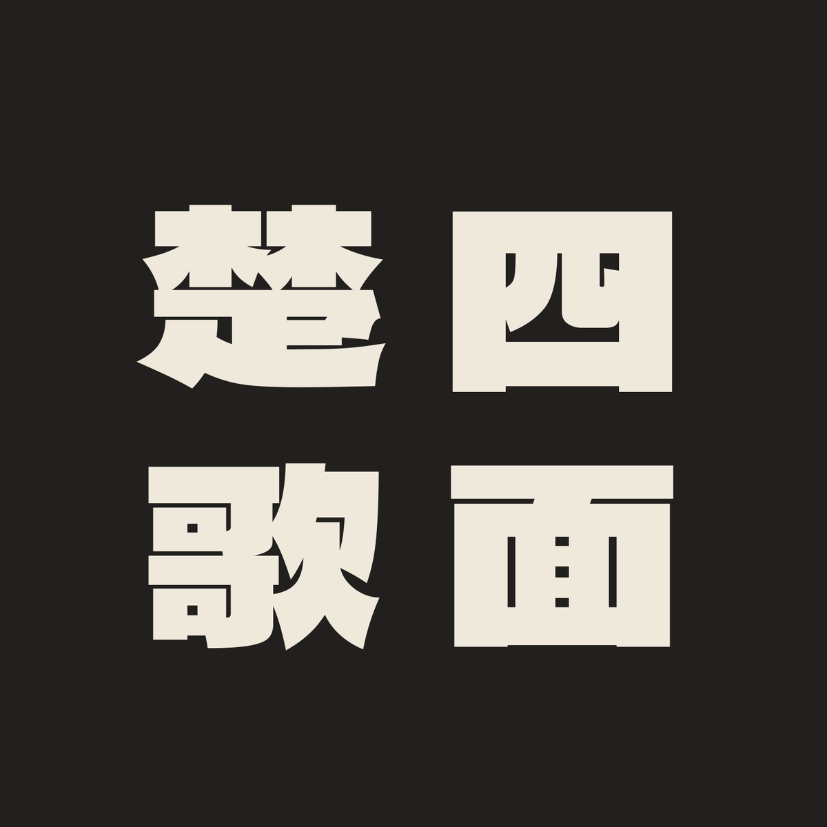 四面楚歌／墨／極太ゴシック（縦書き）
