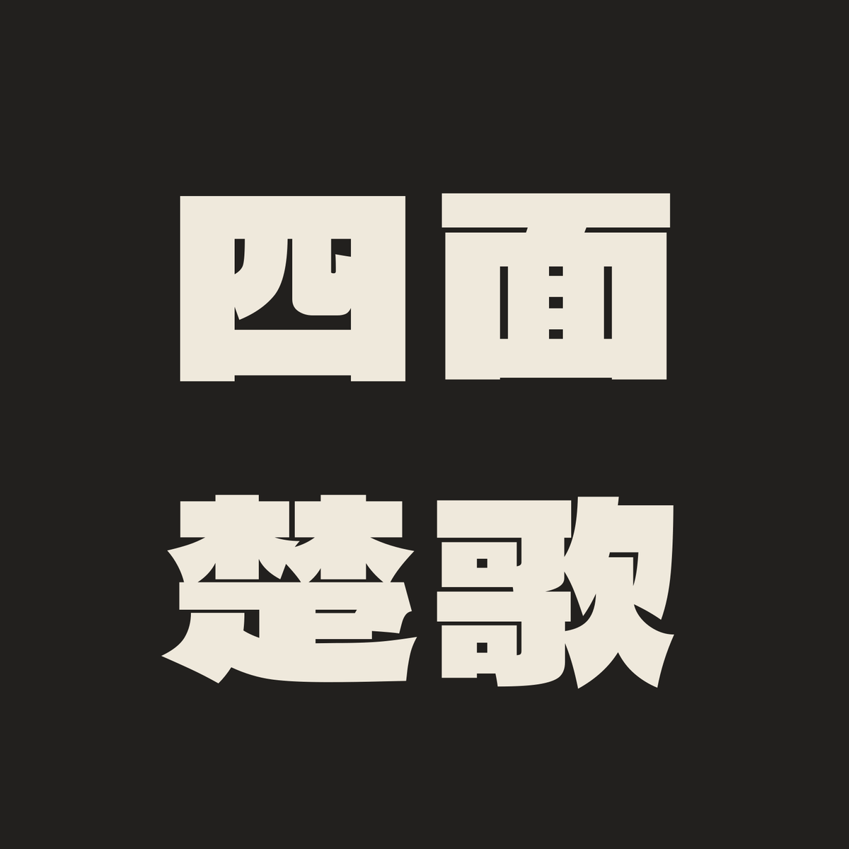 四面楚歌／墨／極太ゴシック（横書き）