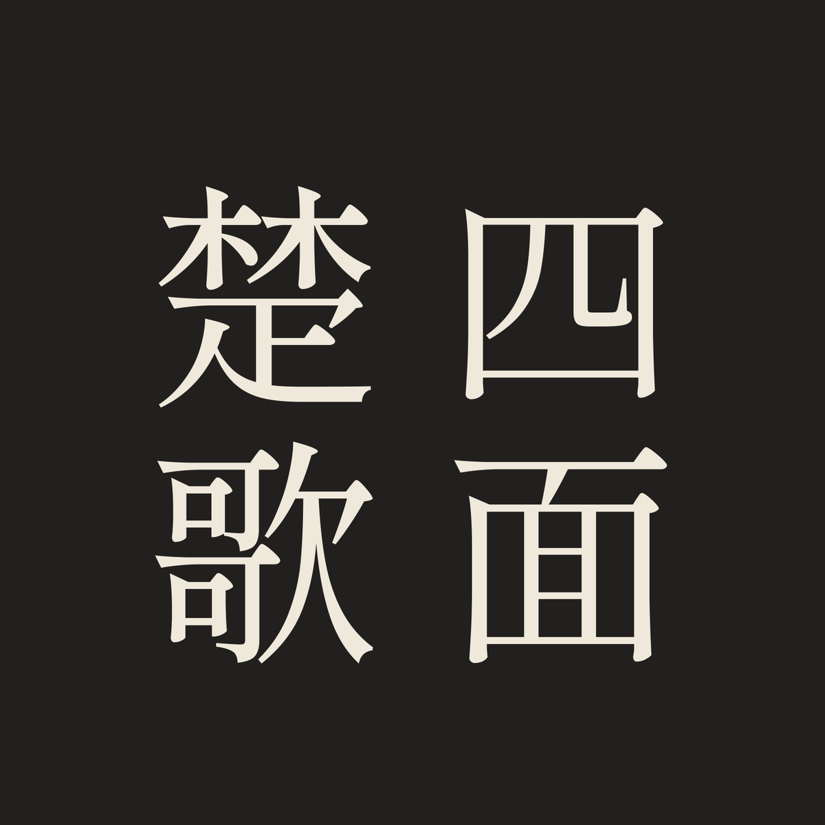 四面楚歌／墨／明朝（縦書き）