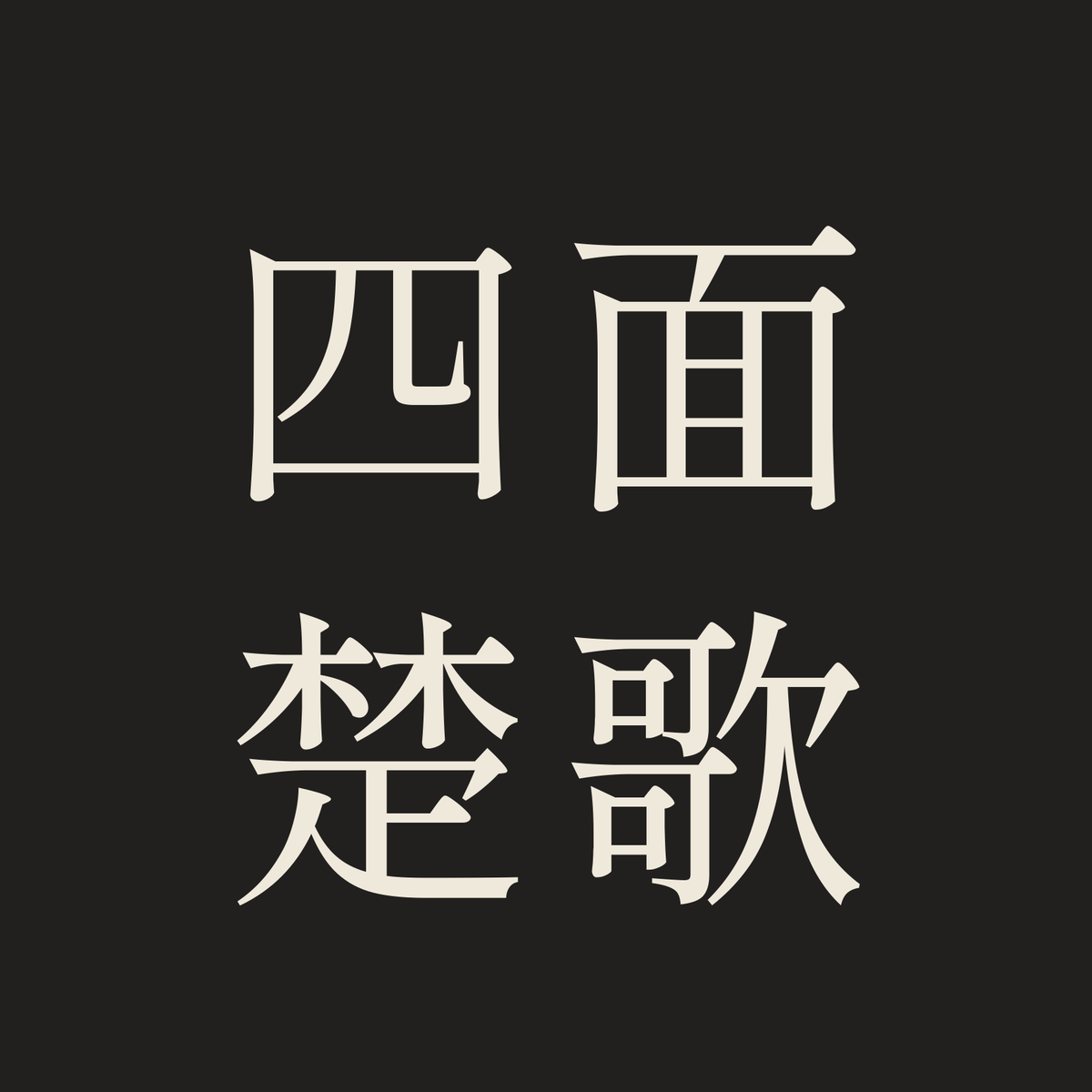 四面楚歌／墨／明朝（横書き）