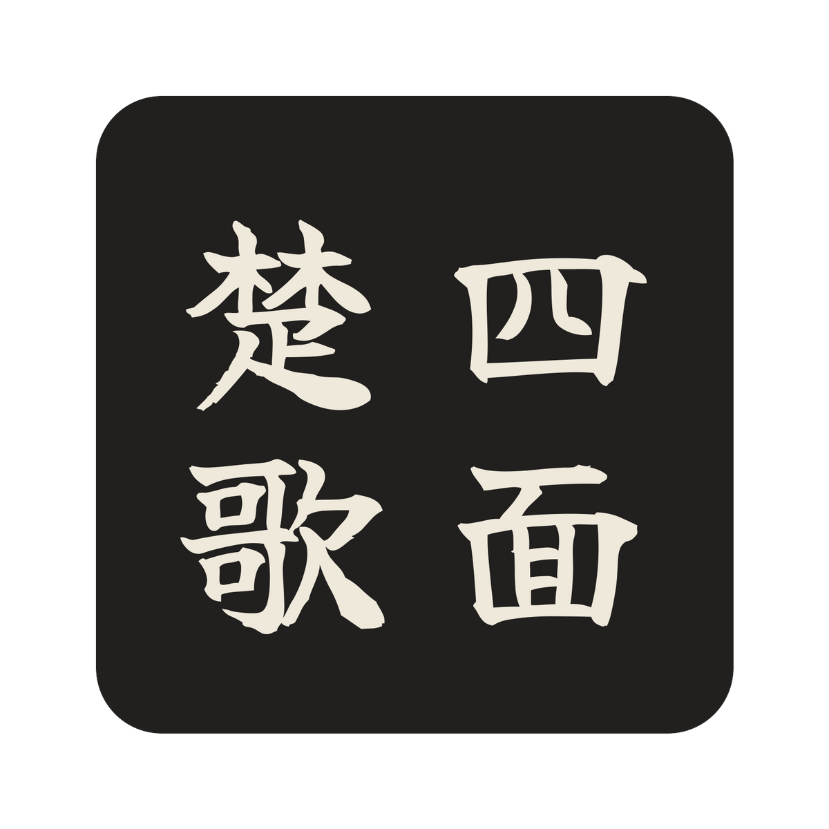 四面楚歌／墨／筆文字（縦書き）／S