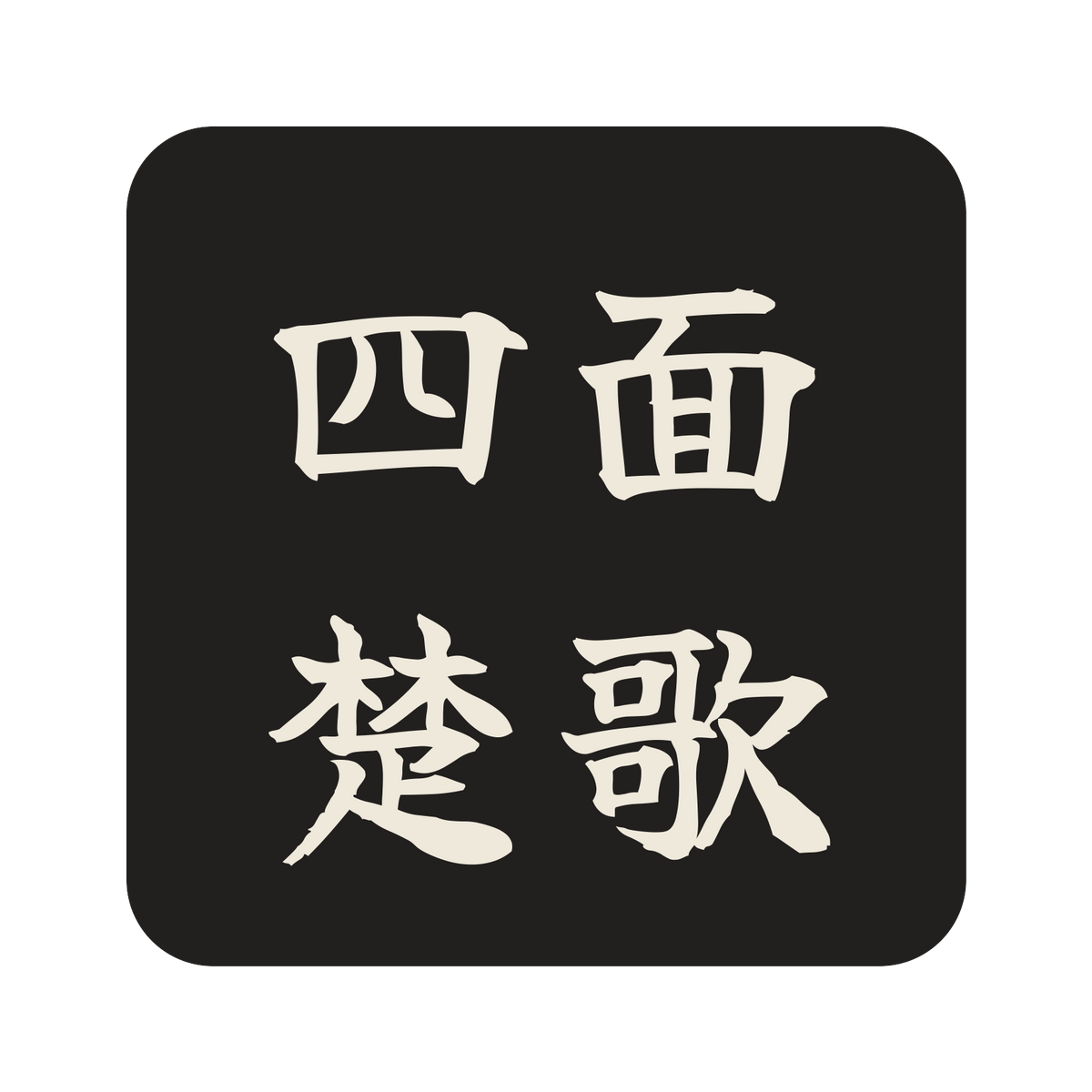 四面楚歌／墨／筆文字（横書き）／S