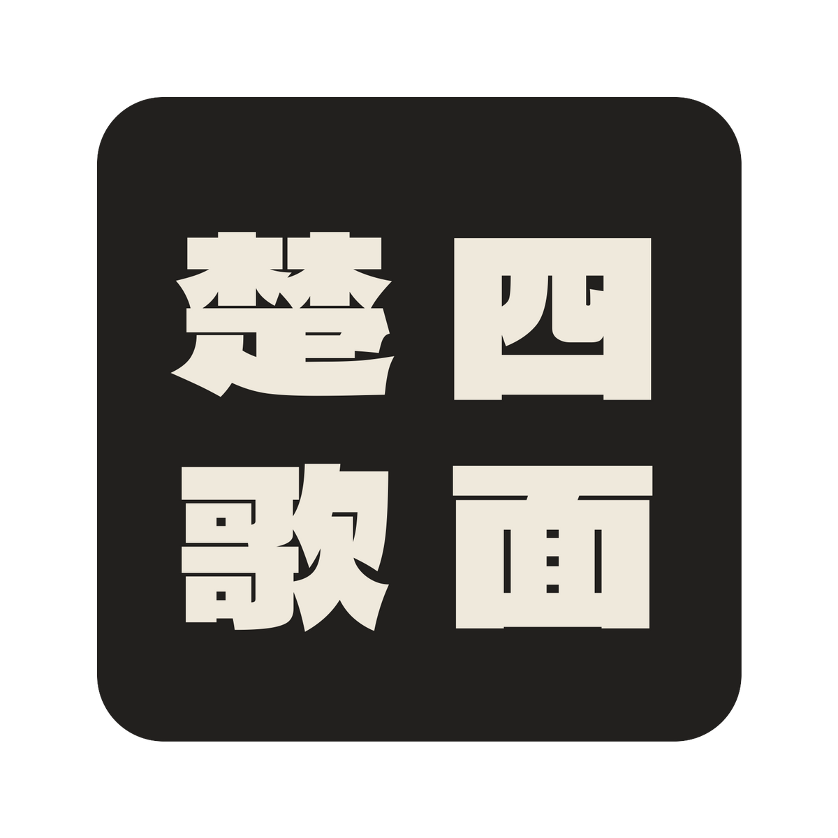 四面楚歌／墨／極太ゴシック（縦書き）／S