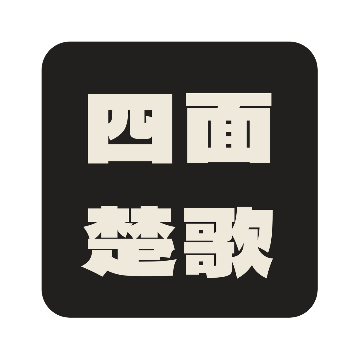 四面楚歌／墨／極太ゴシック（横書き）／S