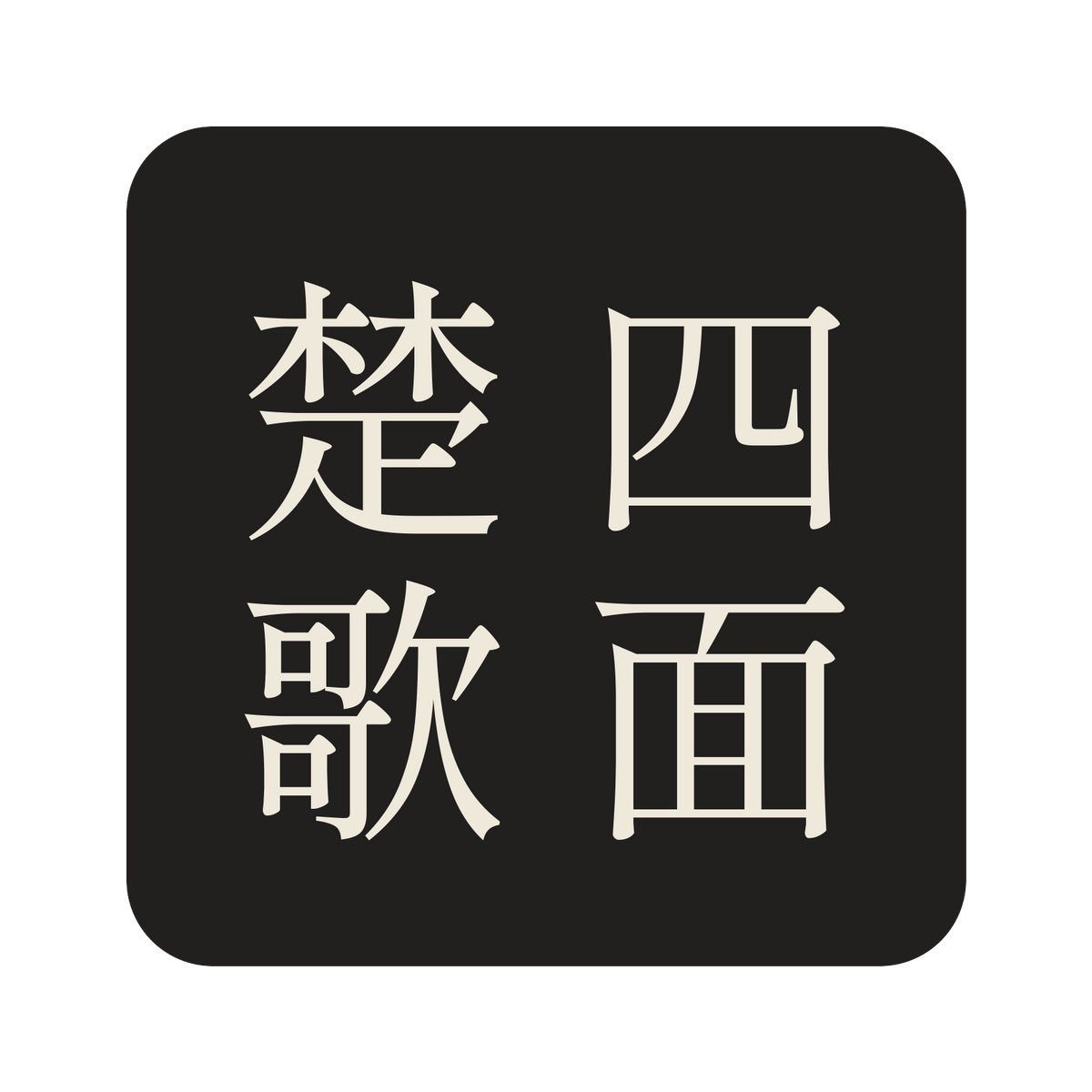 四面楚歌／墨／明朝（縦書き）／S