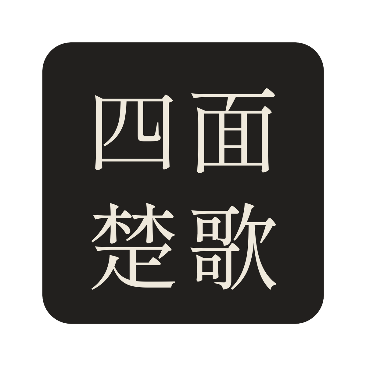 四面楚歌／墨／明朝（横書き）／S