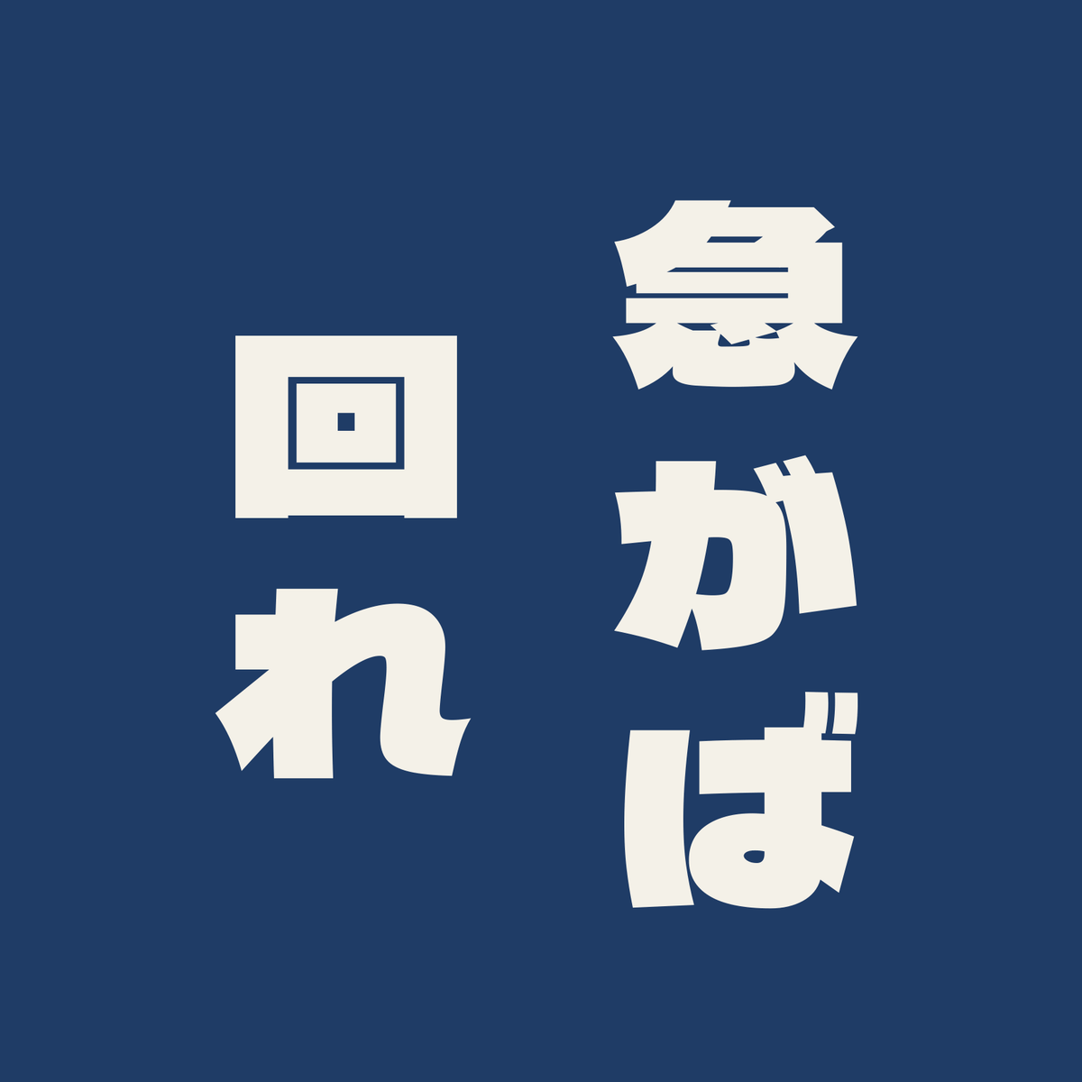 急がば回れ／藍／極太ゴシック（縦書き）