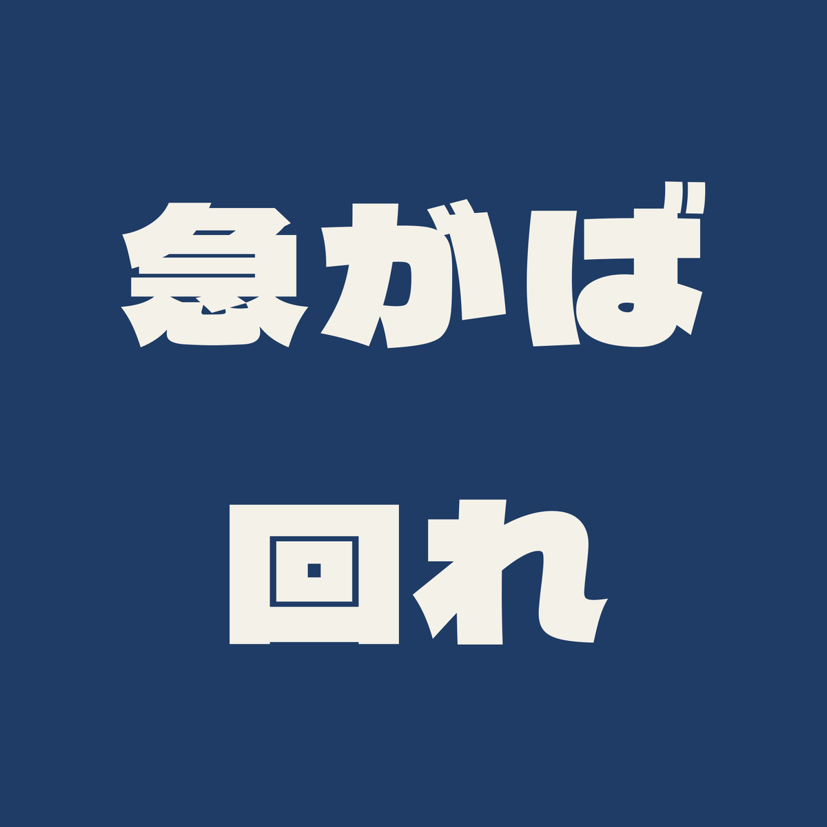 急がば回れ／藍／極太ゴシック（横書き）