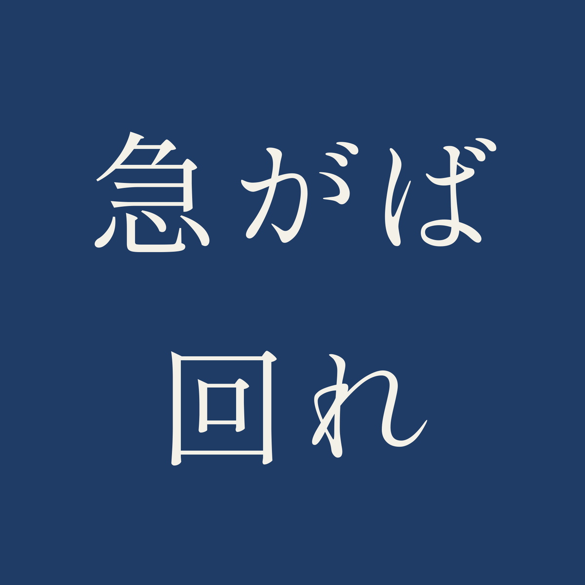 急がば回れ／藍／明朝（横書き）