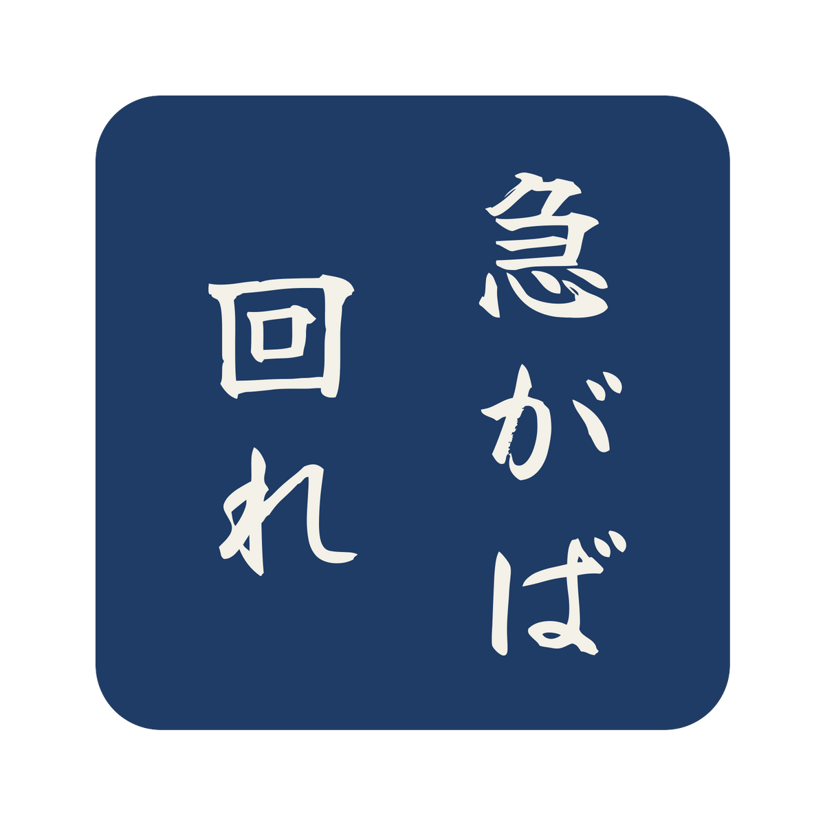 急がば回れ／藍／筆文字（縦書き）／S