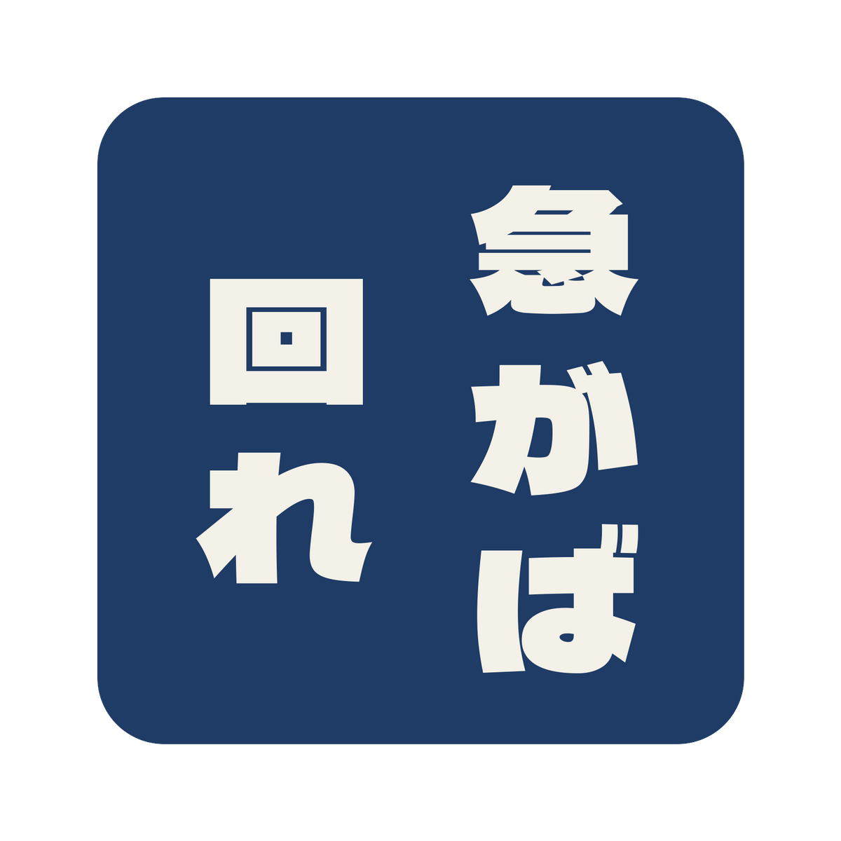 急がば回れ／藍／極太ゴシック（縦書き）／S