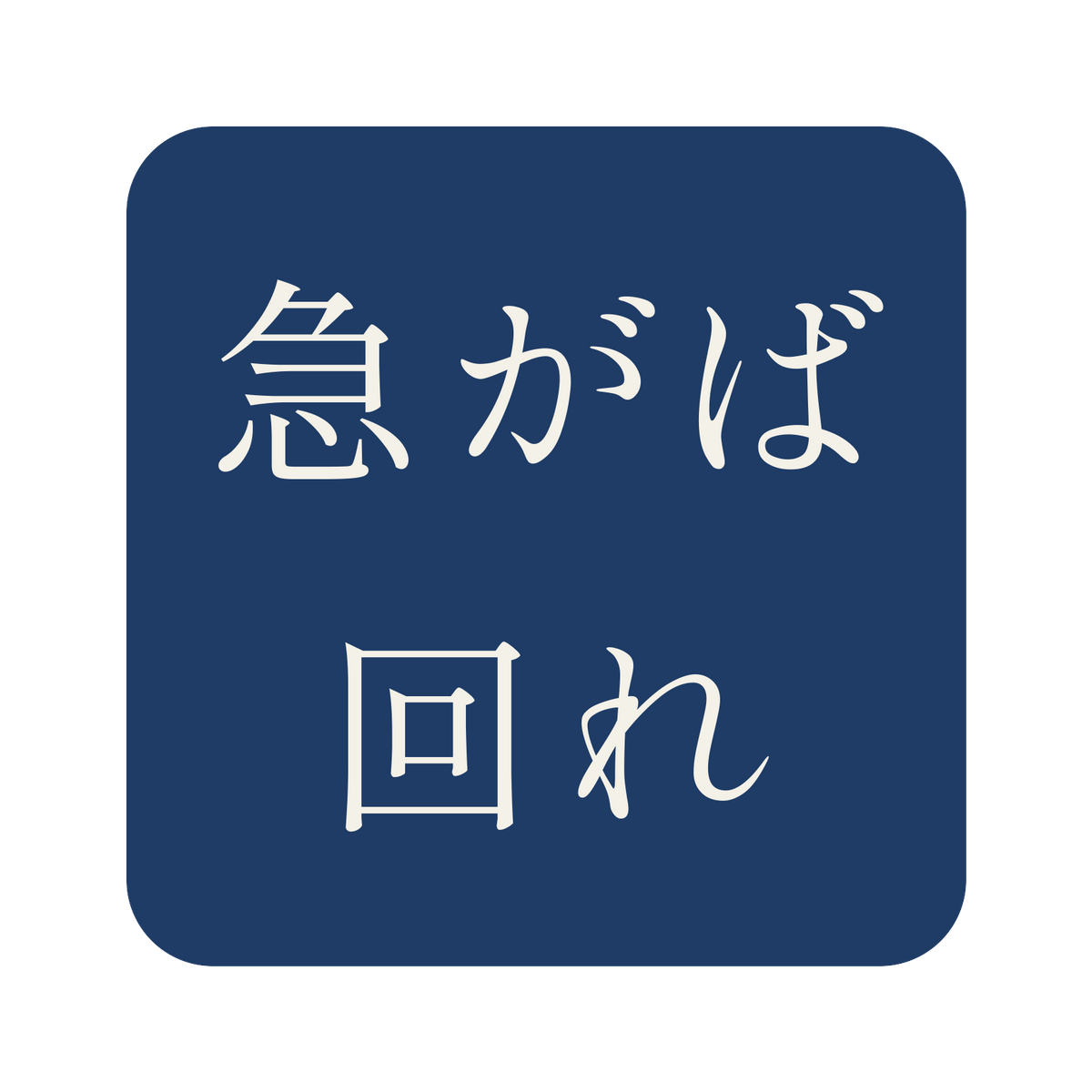 急がば回れ／藍／明朝（横書き）／S