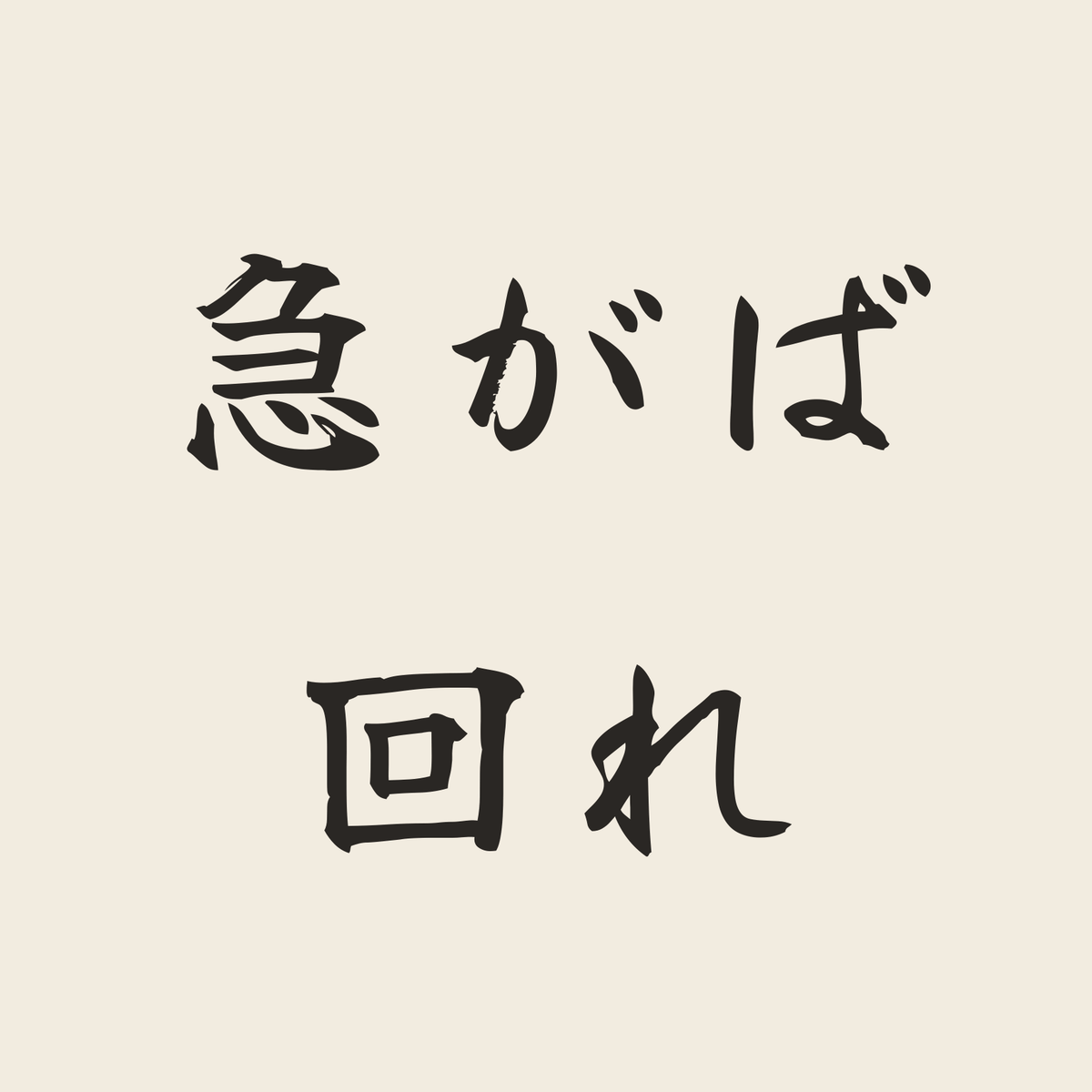 急がば回れ／生成り／筆文字（横書き）