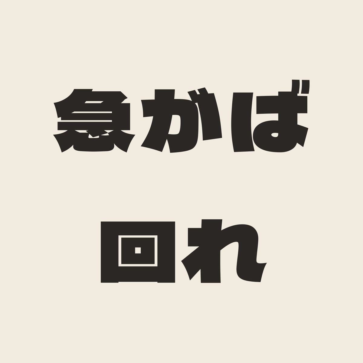 急がば回れ／生成り／極太ゴシック（横書き）