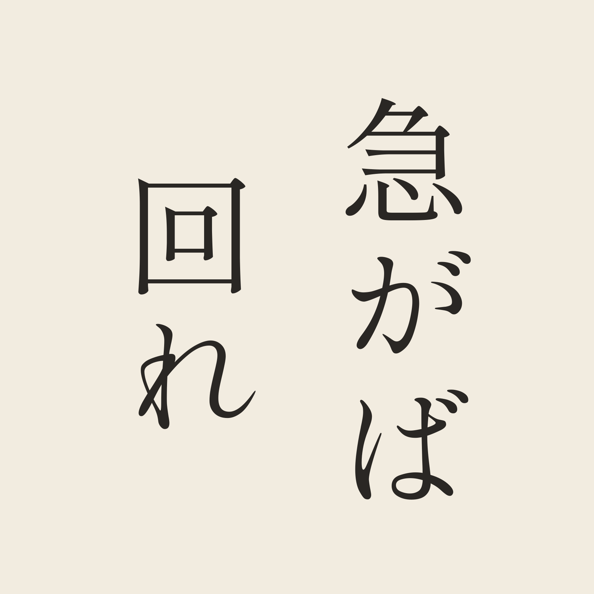 急がば回れ／生成り／明朝（縦書き）