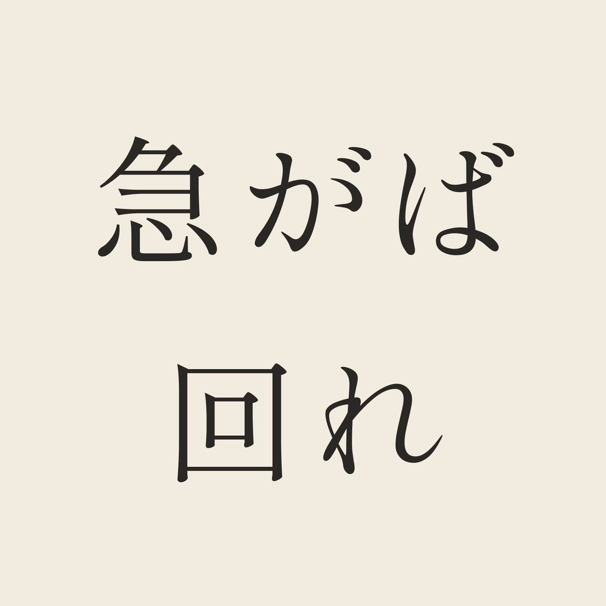 急がば回れ／生成り／明朝（横書き）