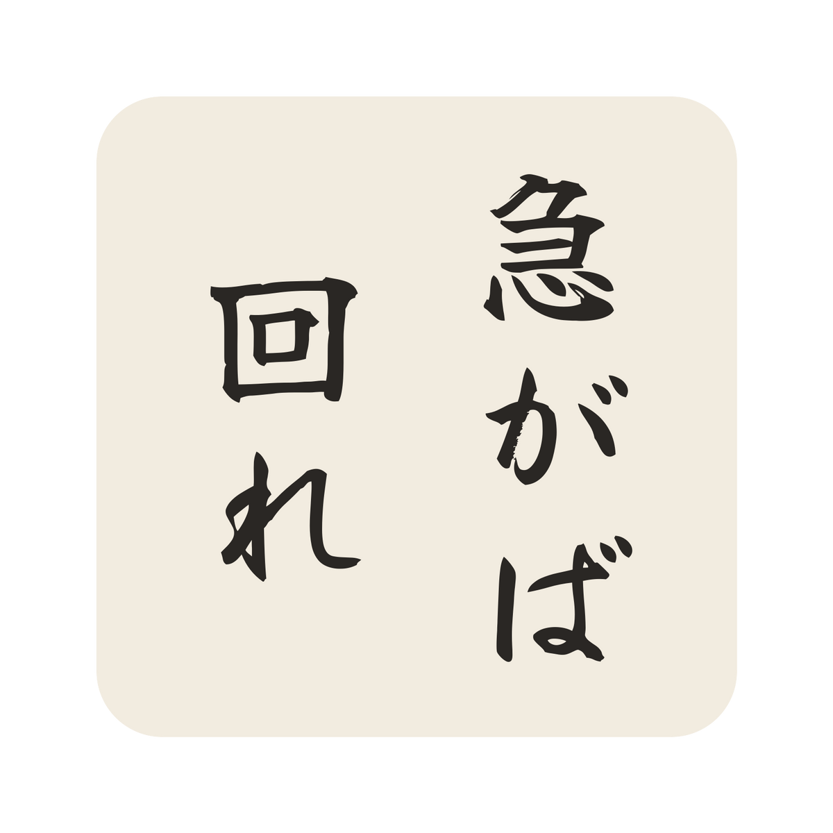 急がば回れ／生成り／筆文字（縦書き）／S