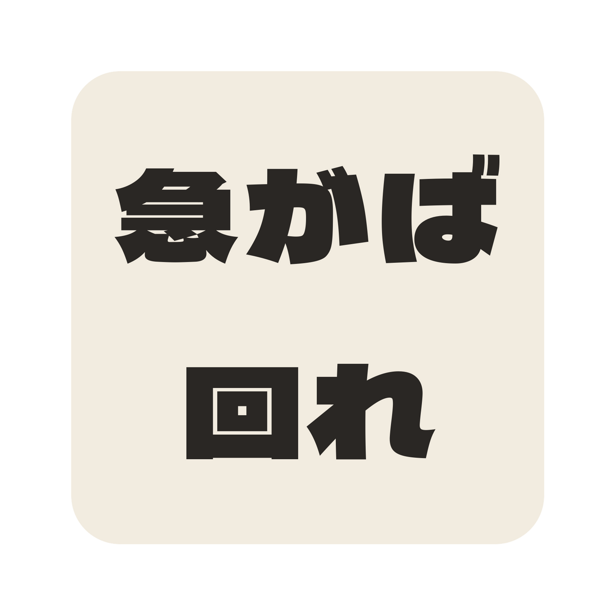 急がば回れ／生成り／極太ゴシック（横書き）／S