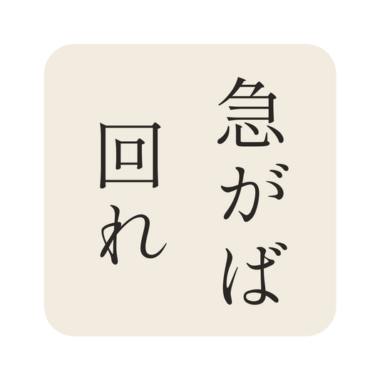 急がば回れ／生成り／明朝（縦書き）／S