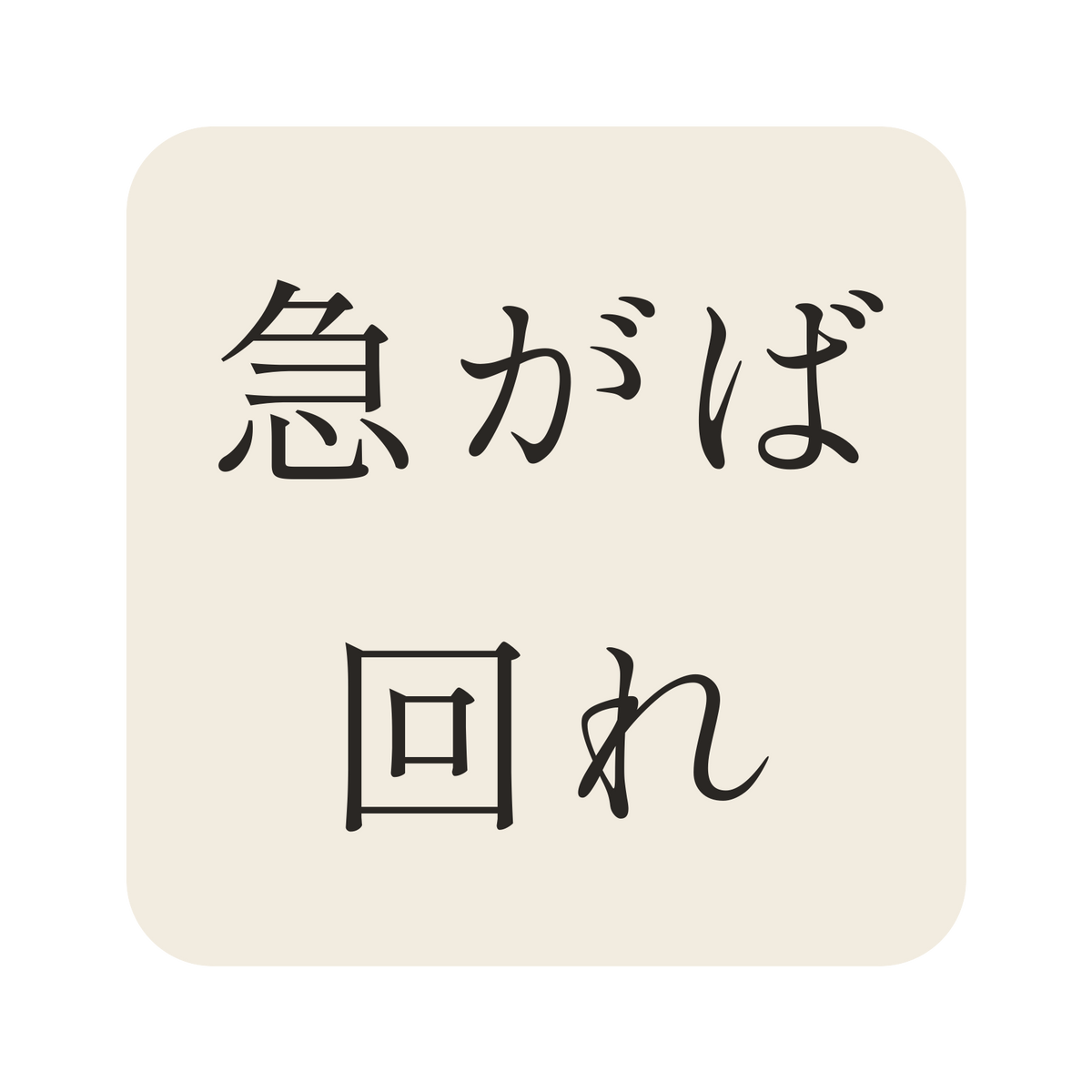 急がば回れ／生成り／明朝（横書き）／S