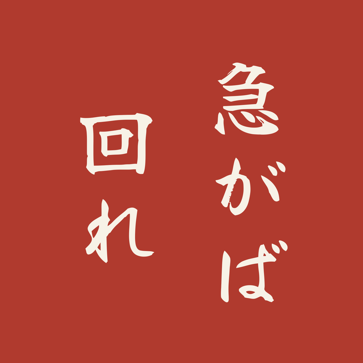 急がば回れ／朱／筆文字（縦書き）