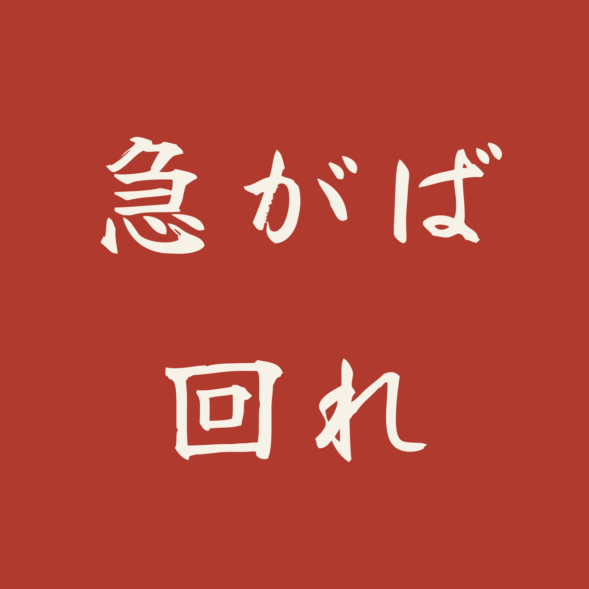 急がば回れ／朱／筆文字（横書き）