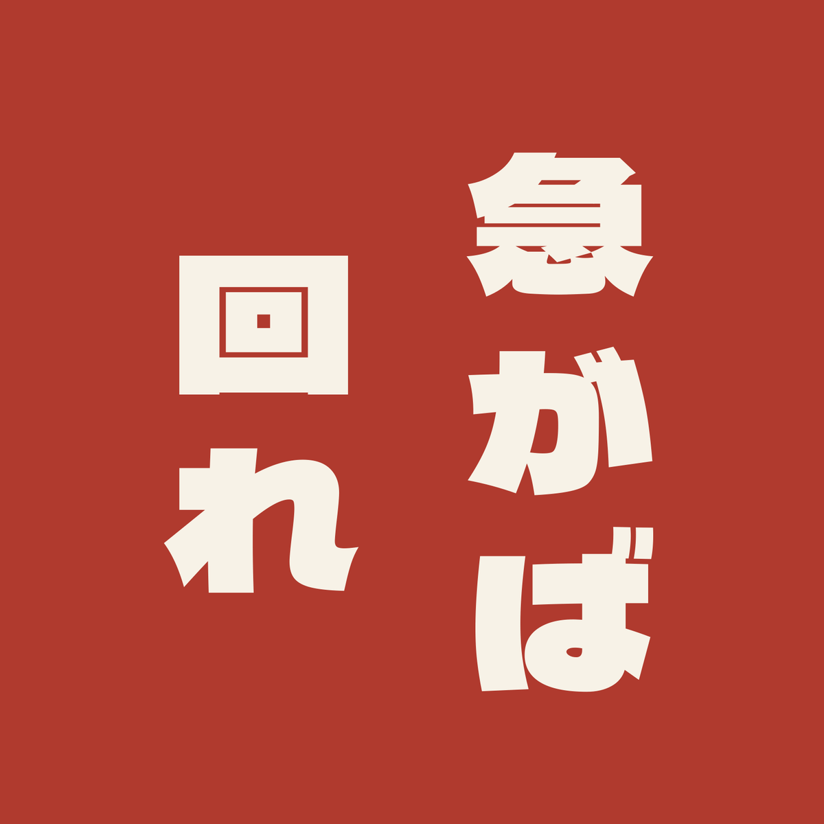 急がば回れ／朱／極太ゴシック（縦書き）