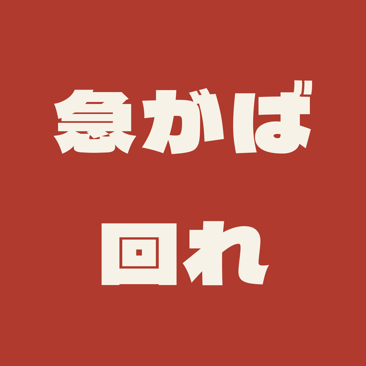 急がば回れ／朱／極太ゴシック（横書き）