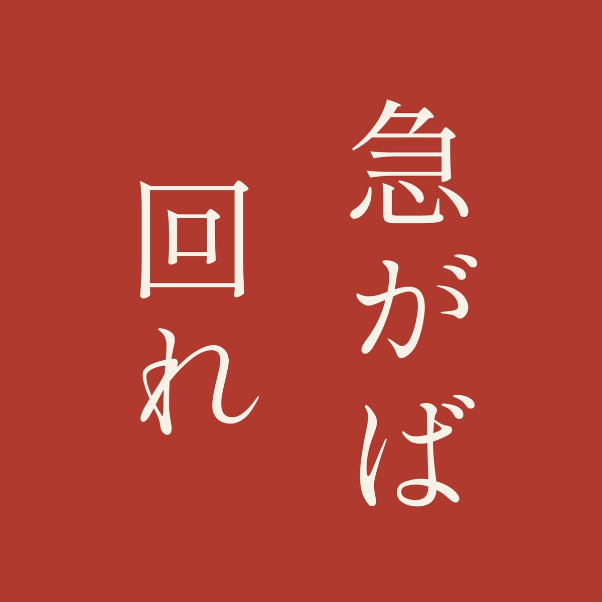 急がば回れ／朱／明朝（縦書き）
