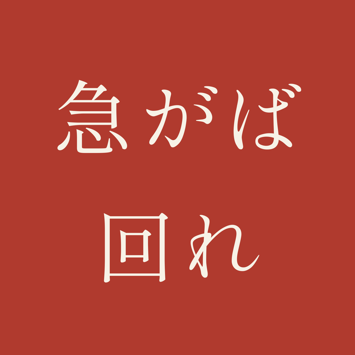 急がば回れ／朱／明朝（横書き）