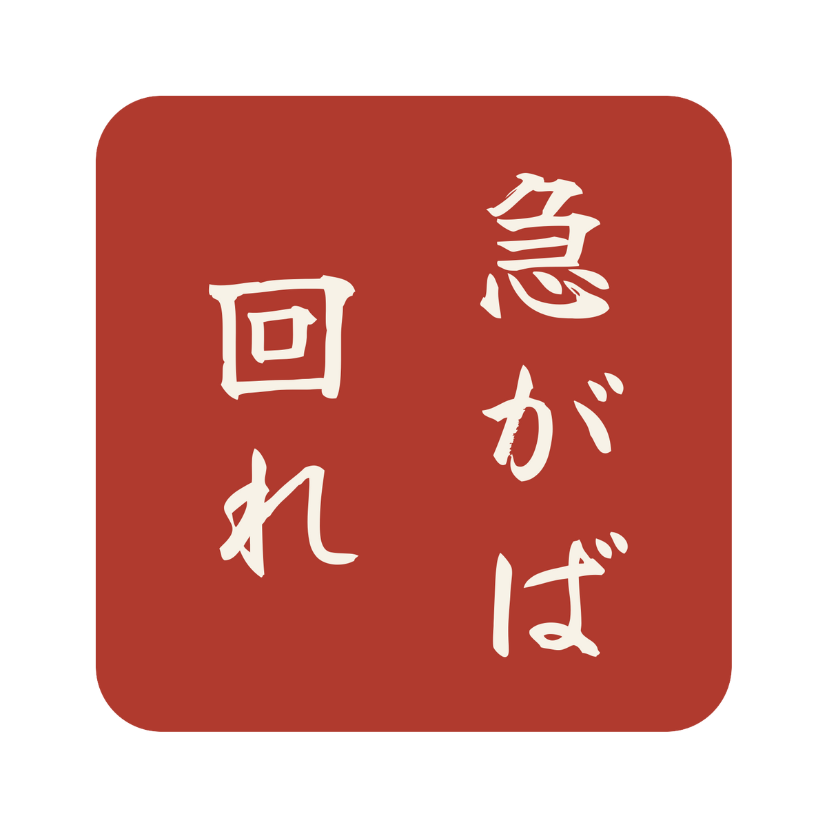 急がば回れ／朱／筆文字（縦書き）／S