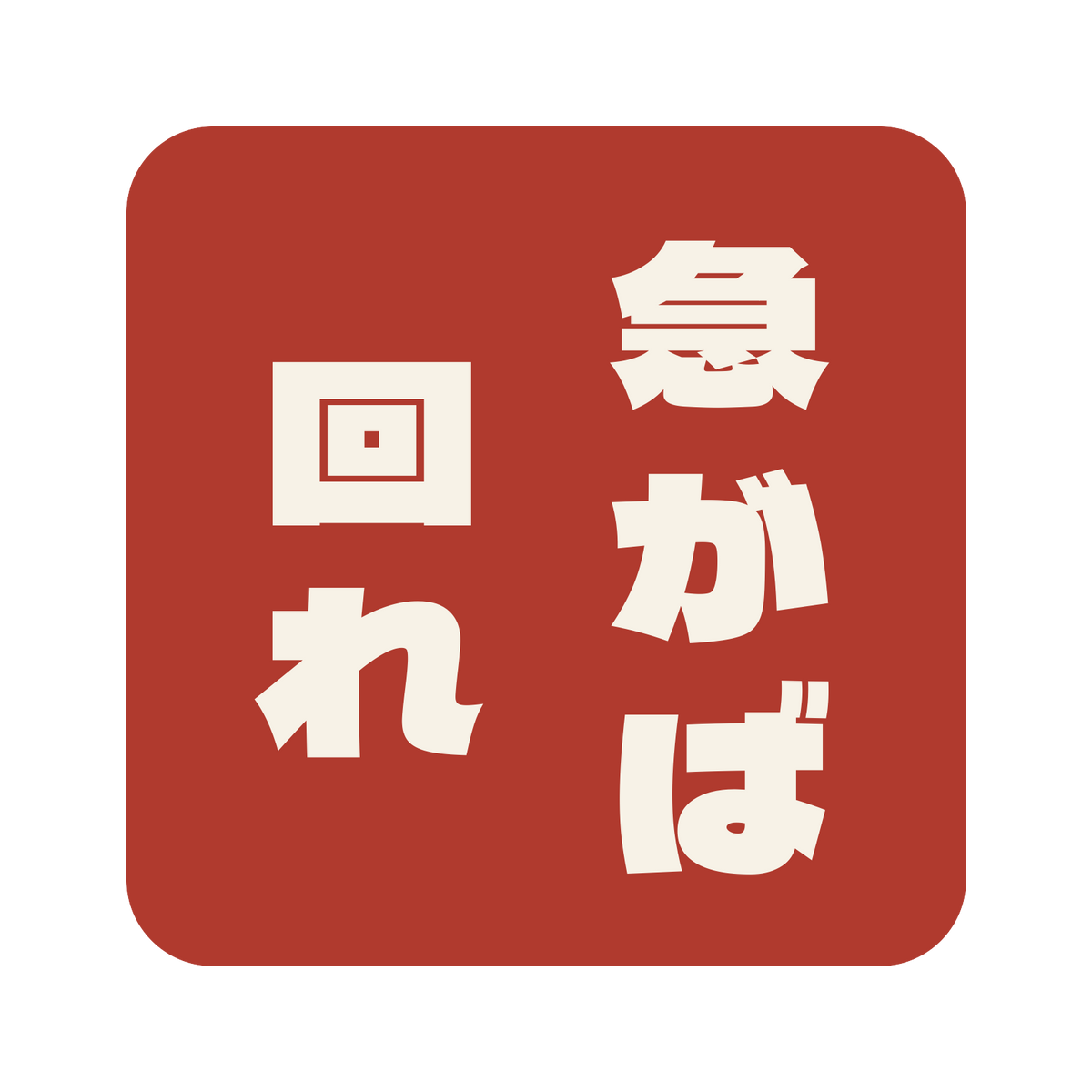 急がば回れ／朱／極太ゴシック（縦書き）／S