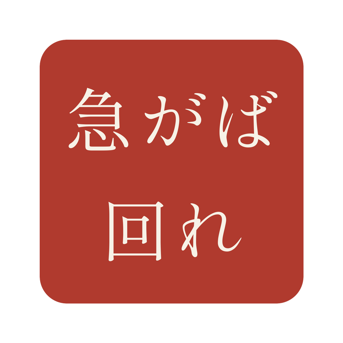 急がば回れ／朱／明朝（横書き）／S