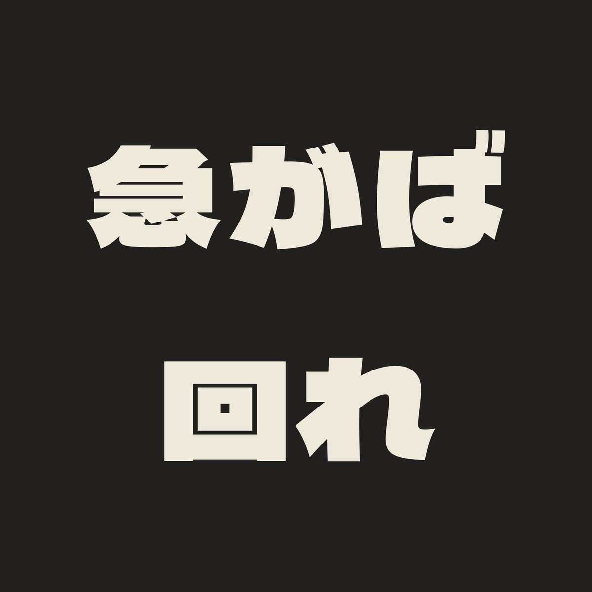 急がば回れ／墨／極太ゴシック（横書き）