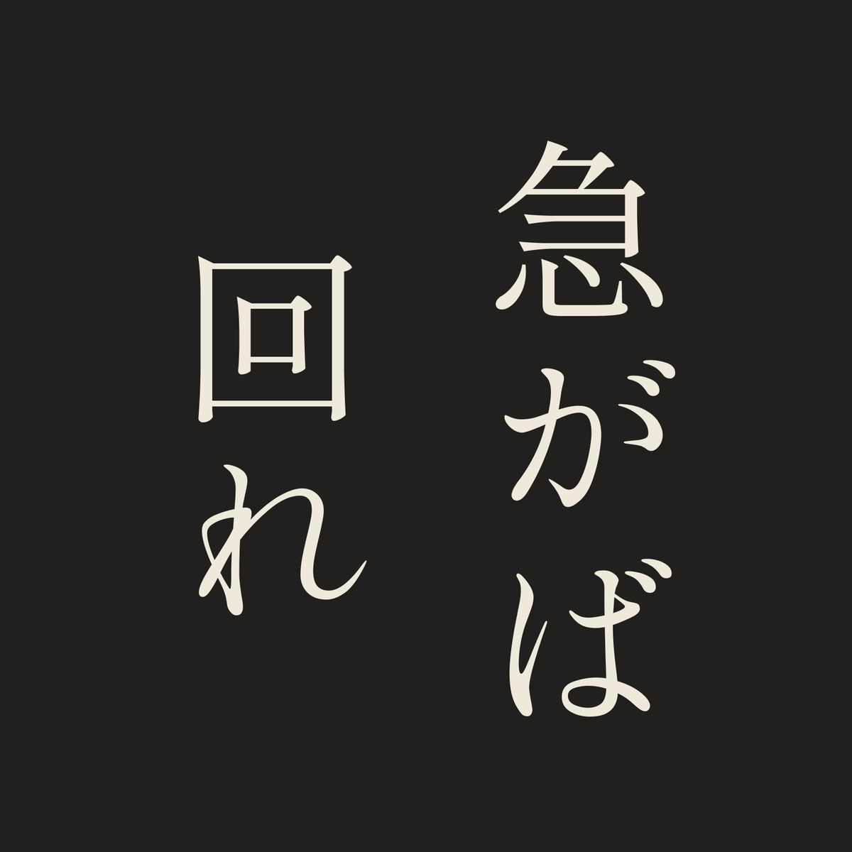 急がば回れ／墨／明朝（縦書き）