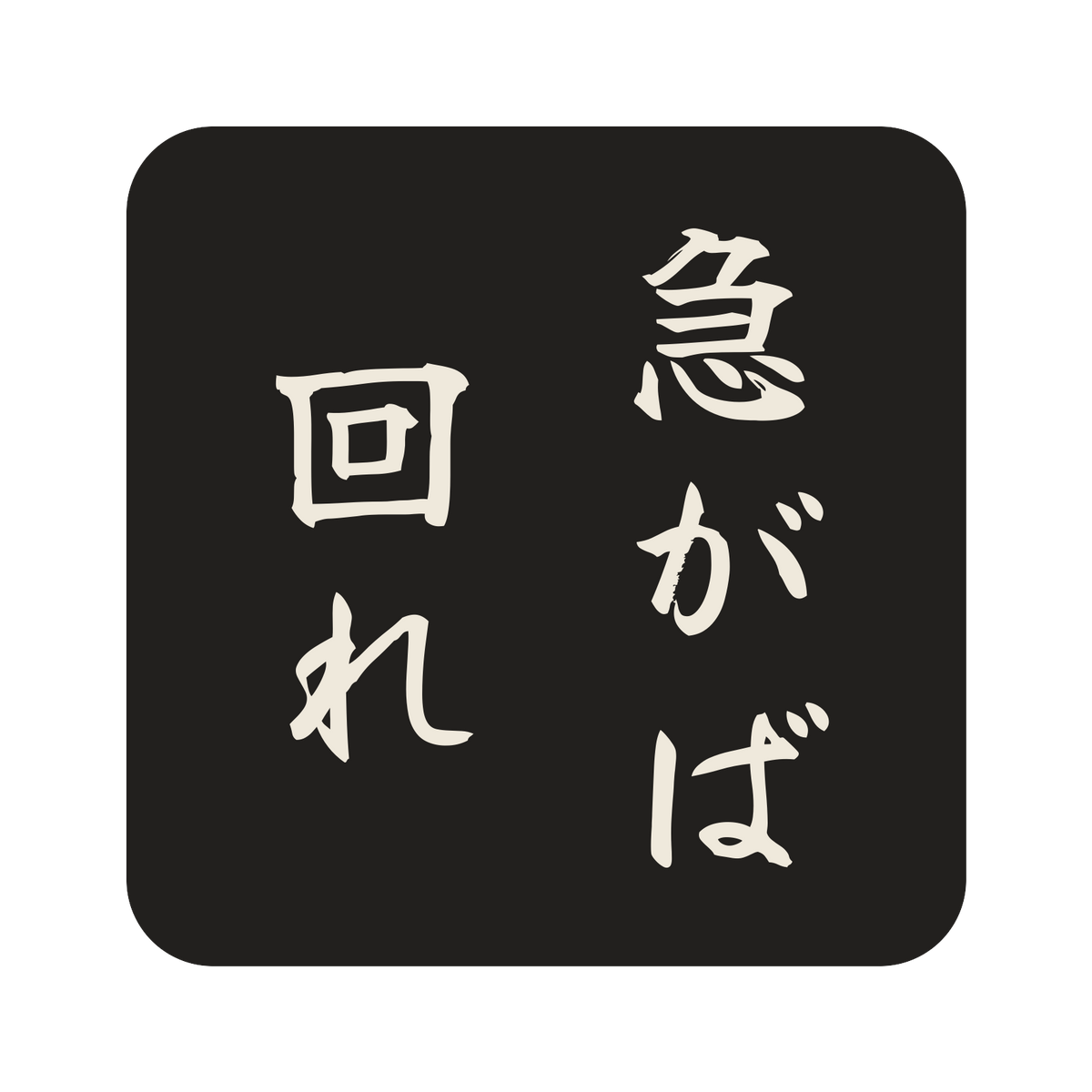 急がば回れ／墨／筆文字（縦書き）／S