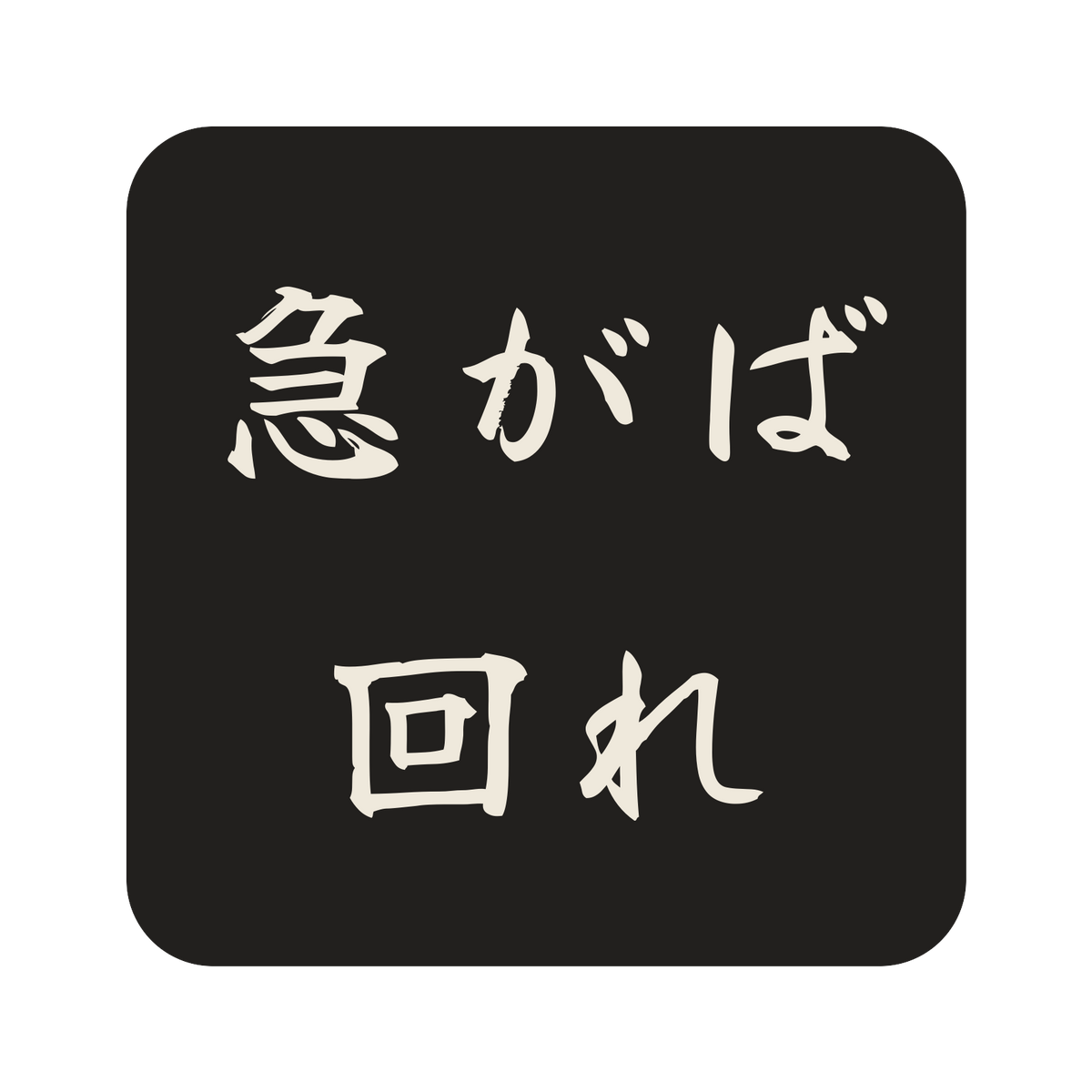 急がば回れ／墨／筆文字（横書き）／S