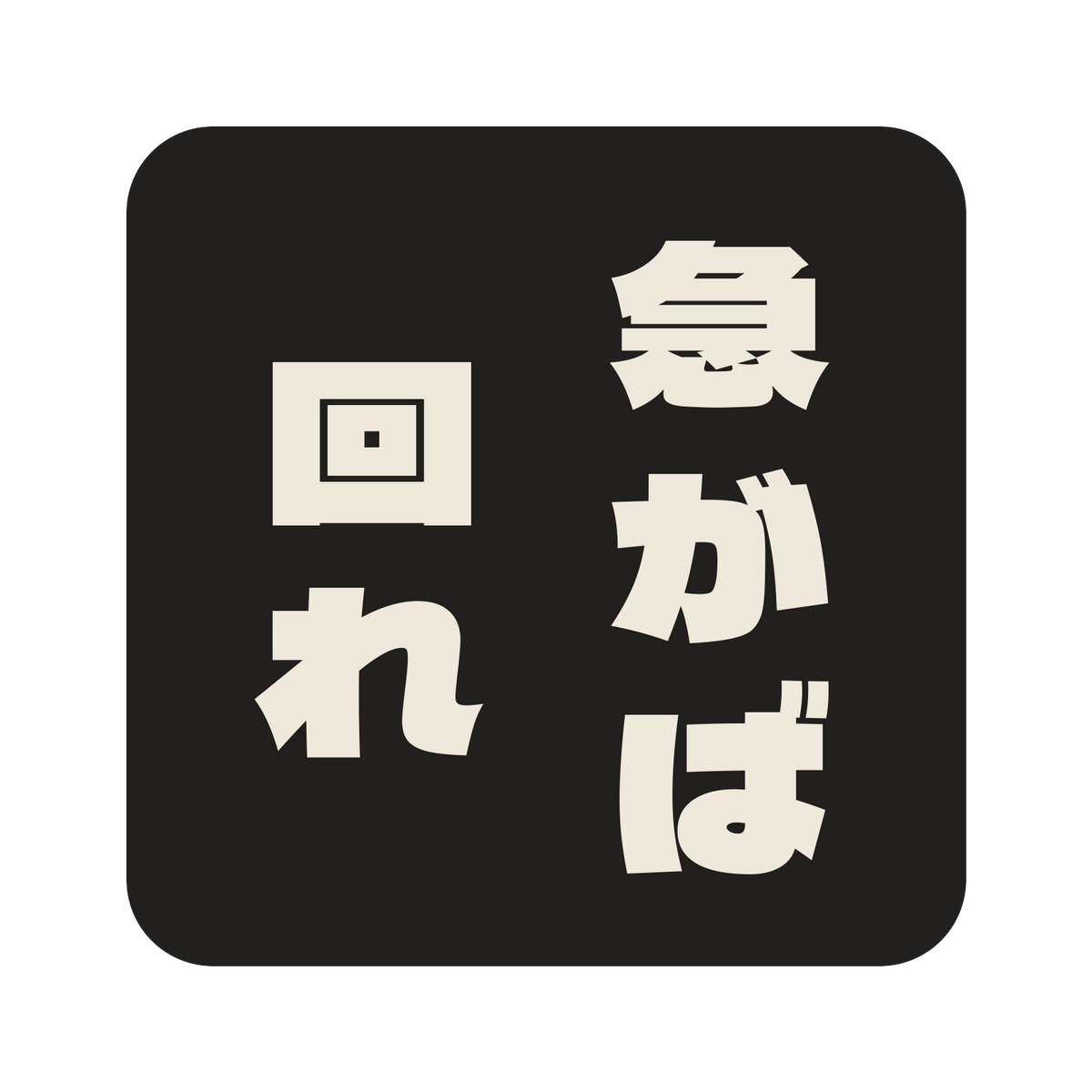 急がば回れ／墨／極太ゴシック（縦書き）／S