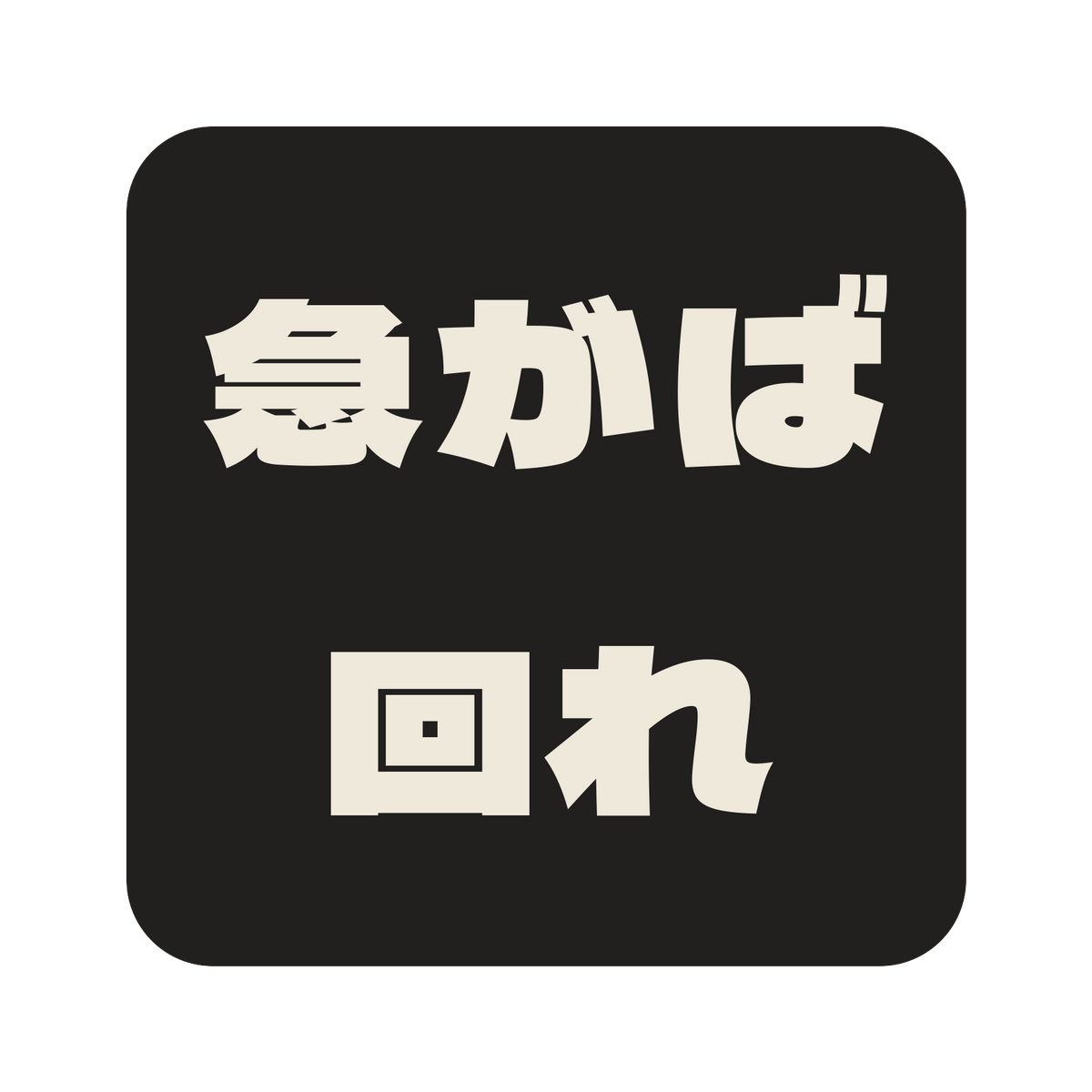 急がば回れ／墨／極太ゴシック（横書き）／S