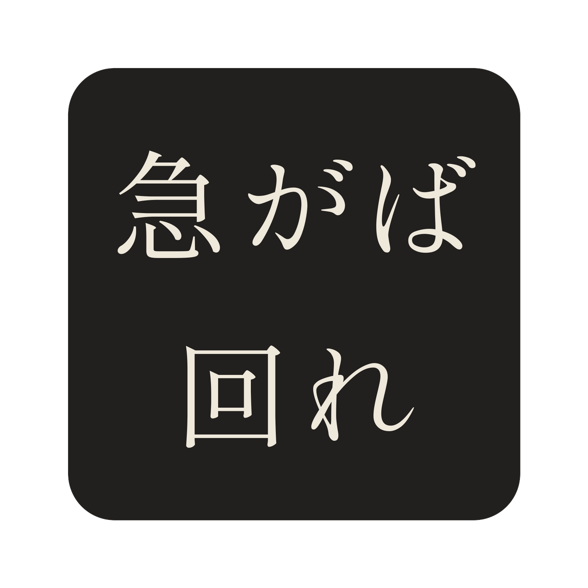 急がば回れ／墨／明朝（横書き）／S
