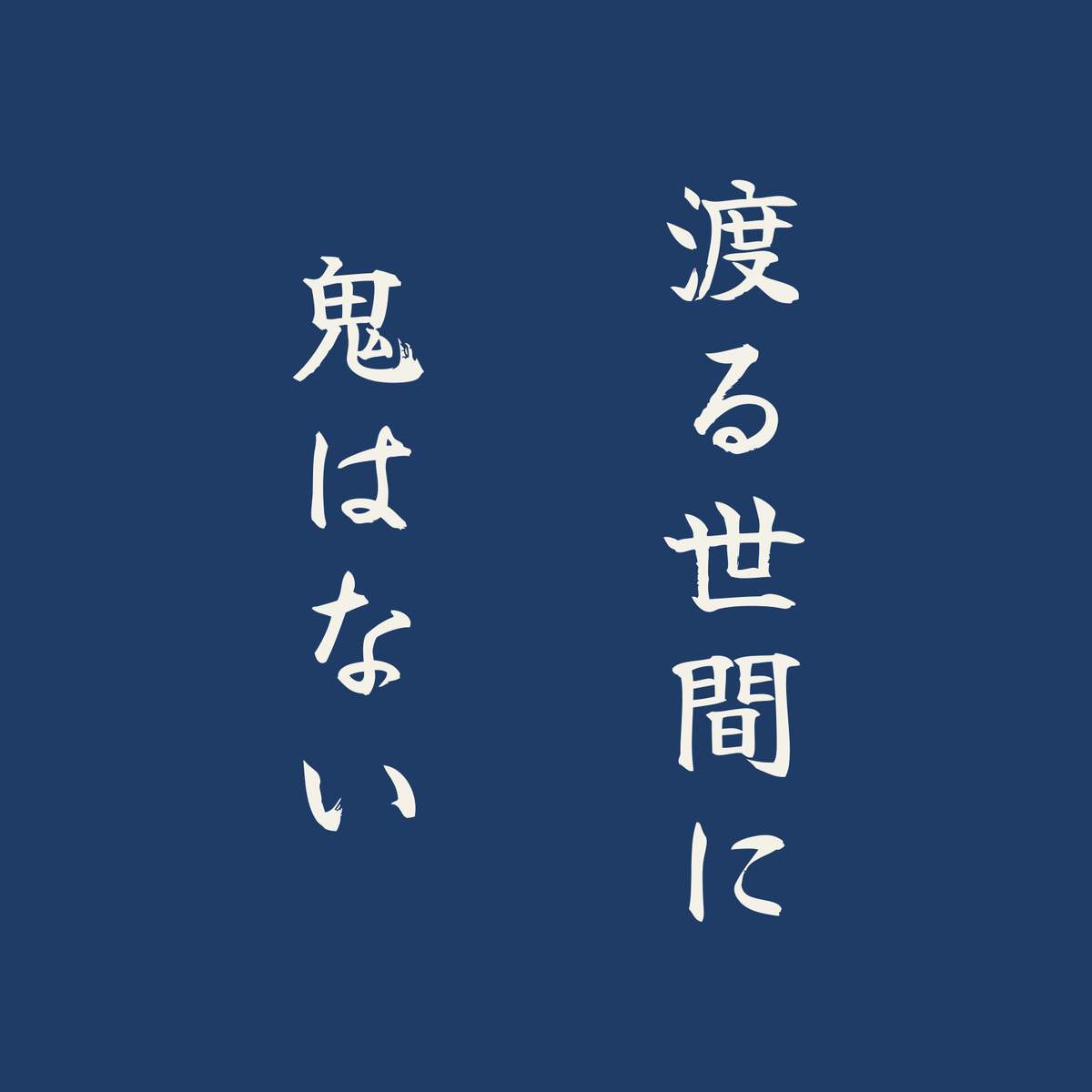 渡る世間に鬼はない／藍／筆文字（縦書き）