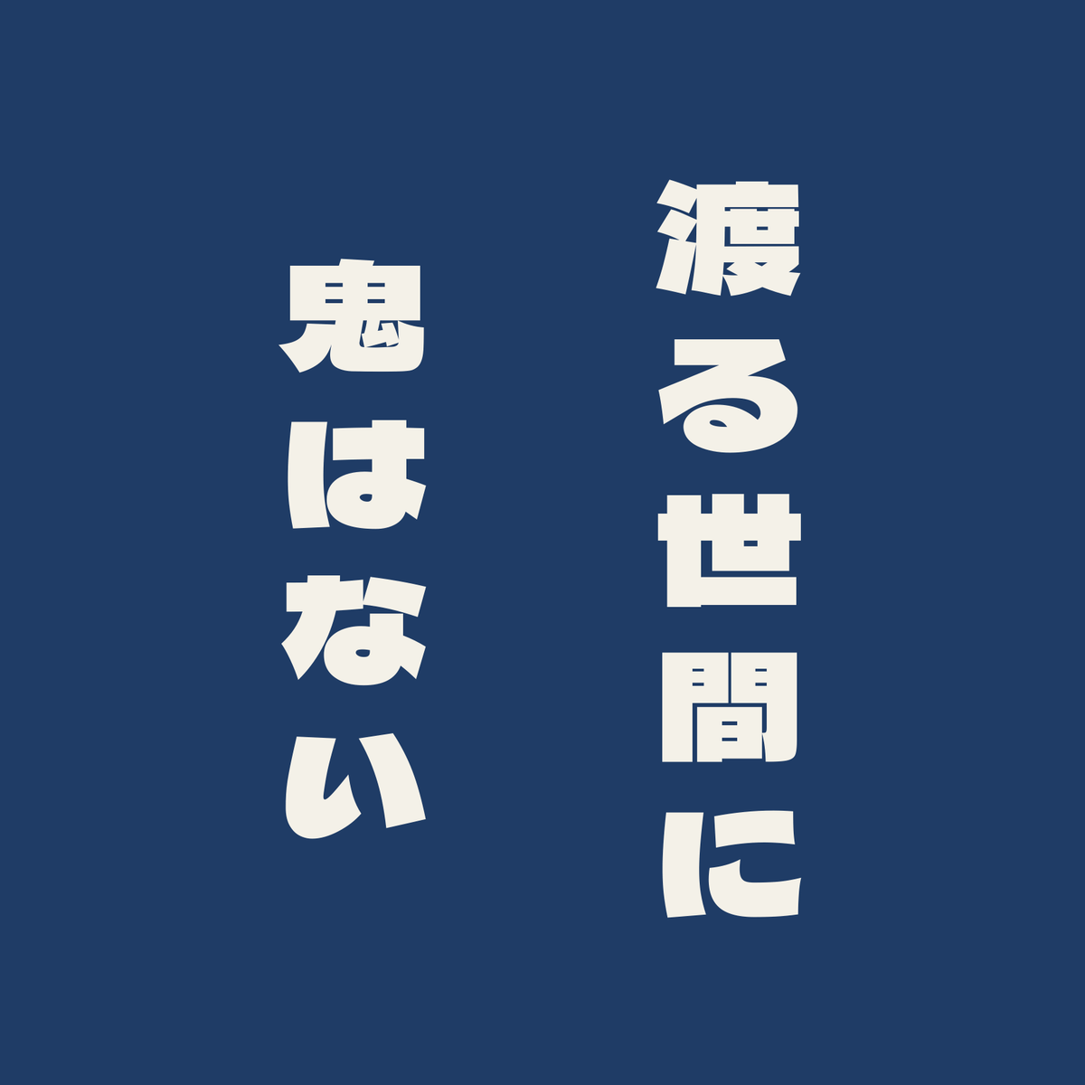 渡る世間に鬼はない／藍／極太ゴシック（縦書き）