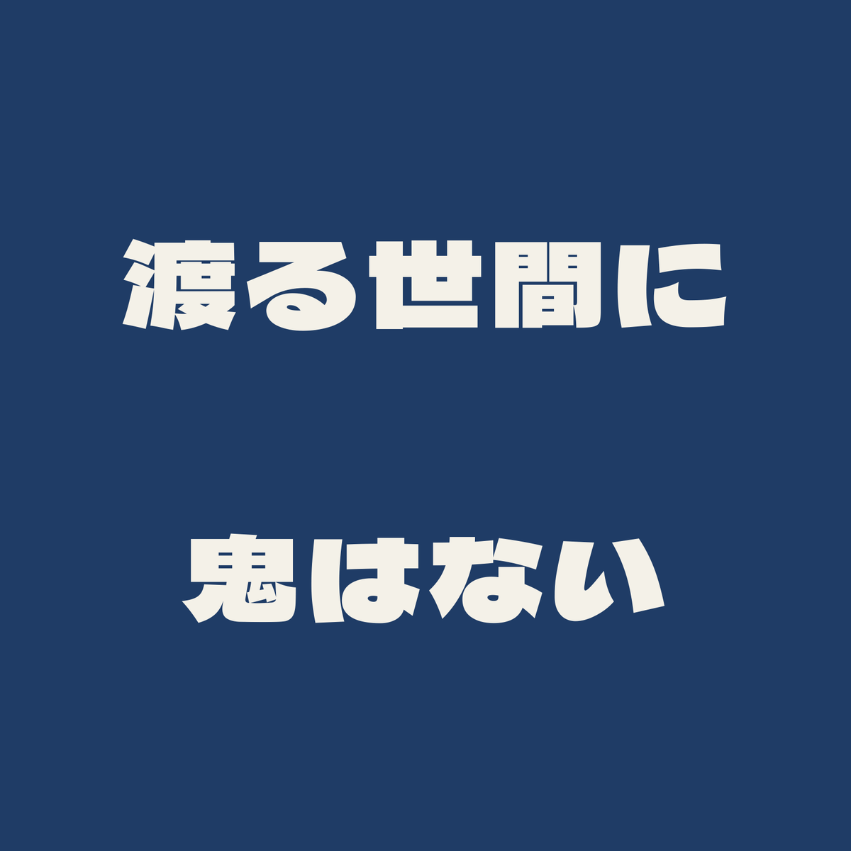 渡る世間に鬼はない／藍／極太ゴシック（横書き）