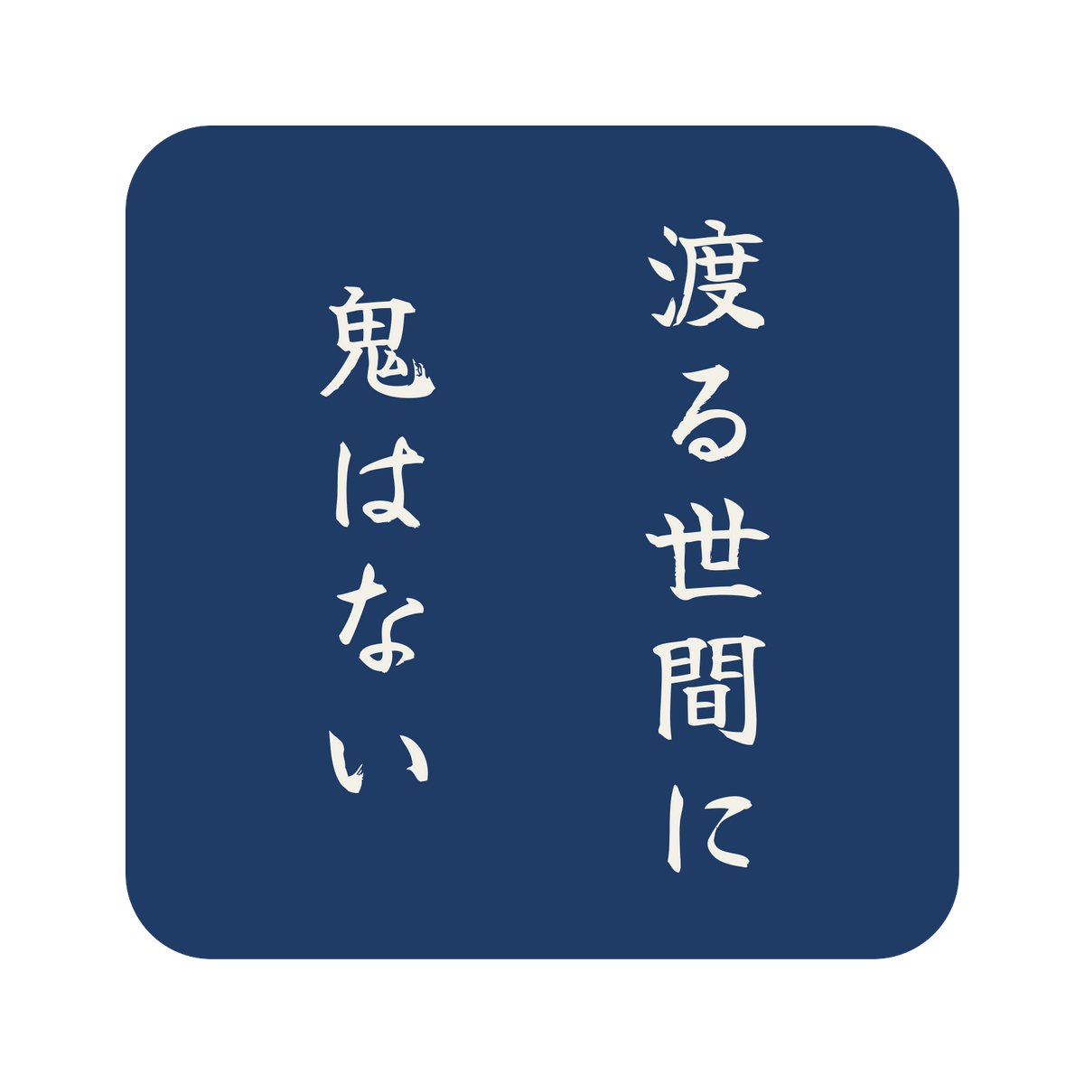 渡る世間に鬼はない／藍／筆文字（縦書き）／S