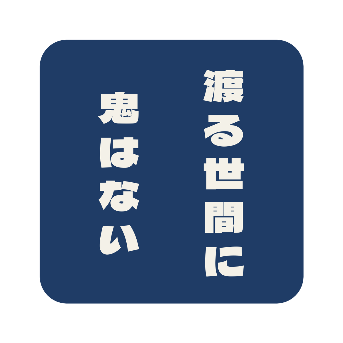 渡る世間に鬼はない／藍／極太ゴシック（縦書き）／S