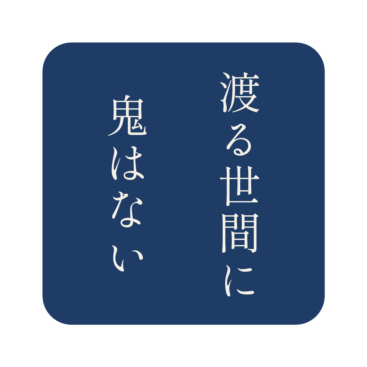 渡る世間に鬼はない／藍／明朝（縦書き）／S